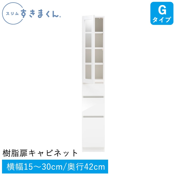 スリムすきまくん Gタイプ 樹脂扉キャビネット(G3L/G3R) 幅15～30cm 高さ180.2cm 奥行42cm