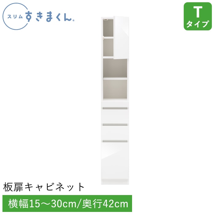 スリムすきまくん Tタイプ 板扉キャビネット(TSL/TSR) 幅15～30cm 高さ180.2cm 奥行42cm