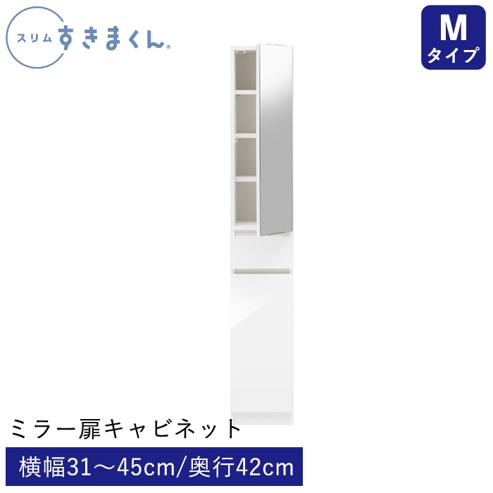 スリムすきまくん Mタイプ ミラー扉キャビネット(M1L/M1R) 幅31～45cm 高さ180.2cm 奥行42cm