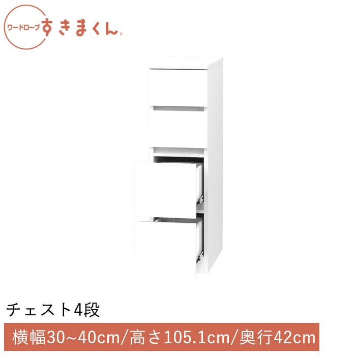 ワードローブすきまくん チェスト4段(4H) 横幅30～40cm 高さ105.1cm 奥行42cm