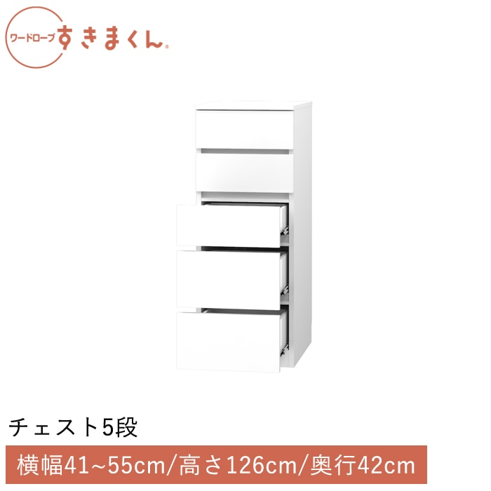 ワードローブすきまくん チェスト5段(5H) 横幅41～55cm 高さ126cm 奥行42cm