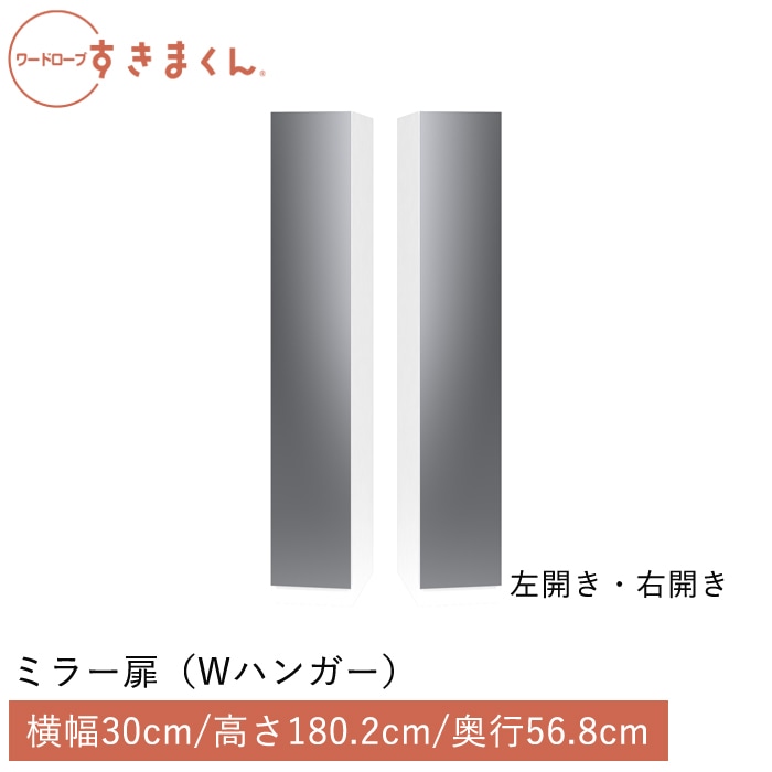 ワードローブすきまくん ミラー扉 Wハンガー(MHR/MHL) 横幅30cm 高さ180.2cm 奥行56.8cm