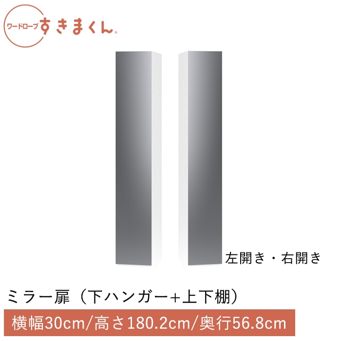 ワードローブすきまくん ミラー扉 下ハンガー＋上下棚(MBRMBL) 横幅30cm 高さ180.2cm 奥行56.8cm