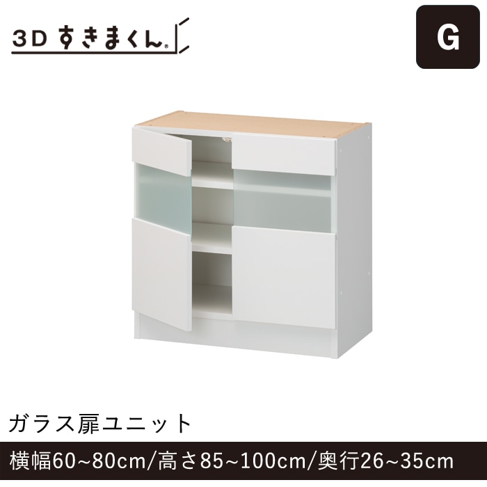 3Dすきまくん Gタイプ ガラス扉ユニット 2枚扉(G-80-100-35) 幅60～80cm 高さ85～100cm 奥行26～35cm