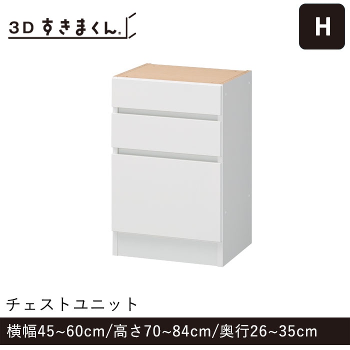 3Dすきまくん Hタイプ チェストユニット 幅45～60cm 高さ70～84cm 奥行26～35cm