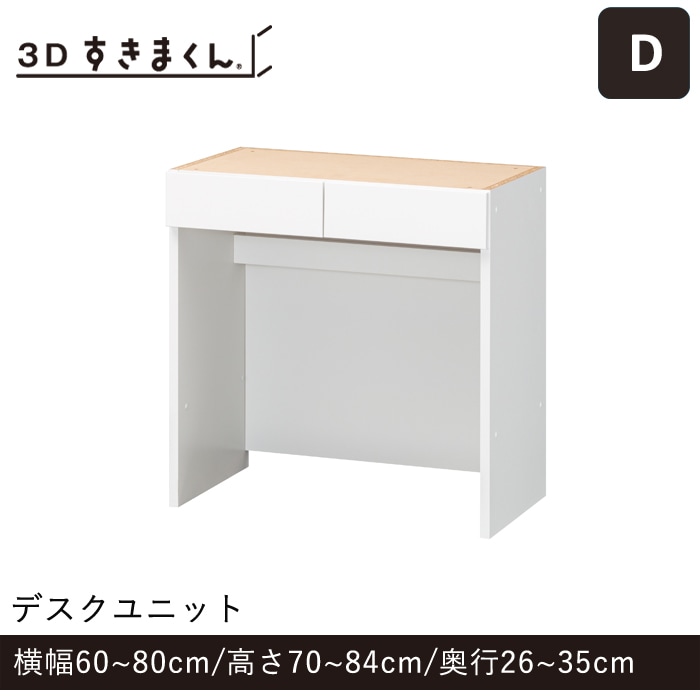 3Dすきまくん Dタイプ デスクユニット 幅60～80cm 高さ70～84cm 奥行26～35cm