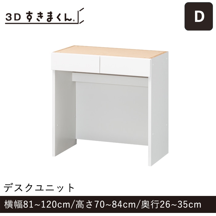 3Dすきまくん Dタイプ デスクユニット 幅81～120cm 高さ70～84cm 奥行26～35cm