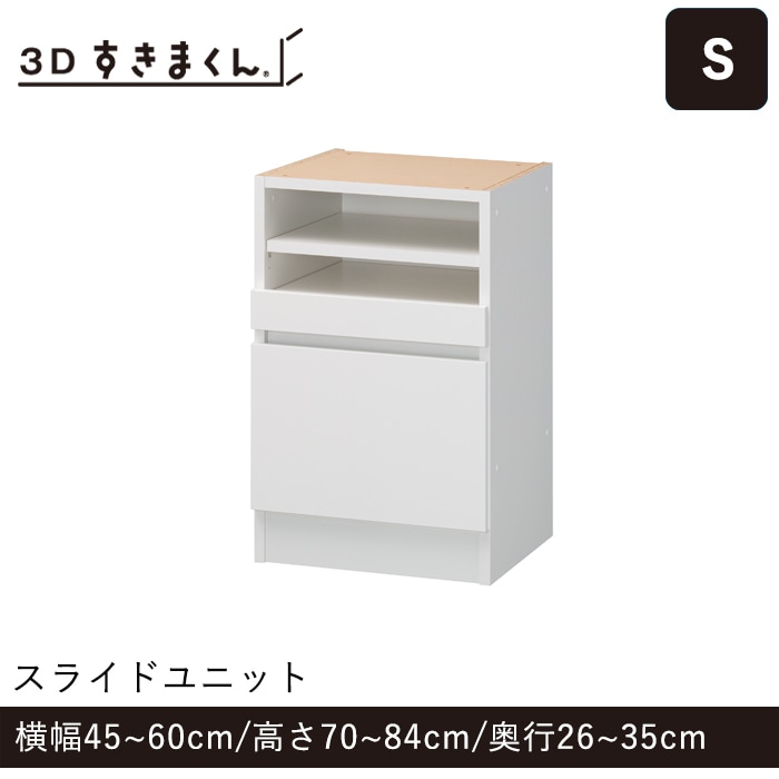 3Dすきまくん Sタイプ スライドユニット 幅45～60cm 高さ70～84cm 奥行26～35cm