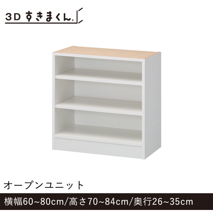 3Dすきまくん Pタイプ オープンユニット 幅60～80cm 高さ70～84cm 奥行26～35cm