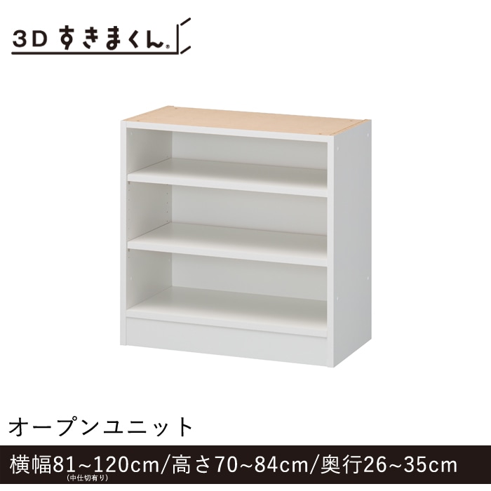 3Dすきまくん Pタイプ オープンユニット 幅81～120cm 高さ70～84cm 奥行26～35cm