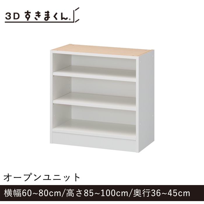 3Dすきまくん Pタイプ オープンユニット 幅60～80cm 高さ85～100cm 奥行36～45cm