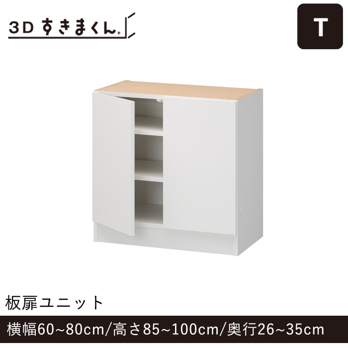 3Dすきまくん Tタイプ 板扉ユニット 2枚扉(T35-80-100) 幅60～80cm 高さ85～100cm 奥行26～35cm