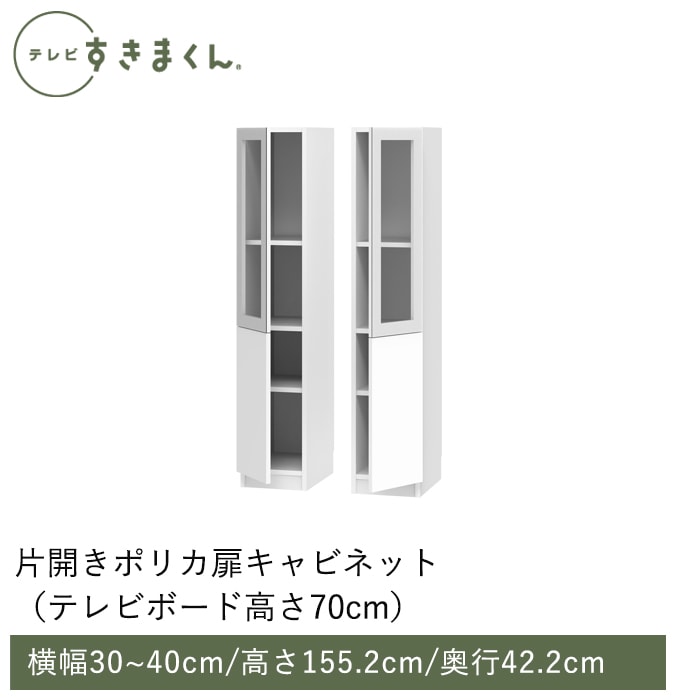 テレビすきまくん 片開き・ポリカ扉キャビネット(M-ATLATR) 幅30～40cm 高さ155.2cm 奥行42.2ｃｍ