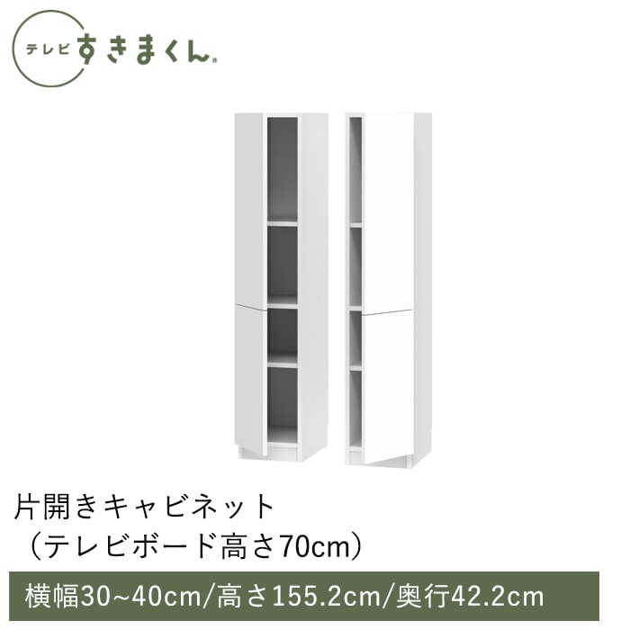 テレビすきまくん 片開きキャビネット(M-TTLTTR) 幅30～40cm 高さ155.2cm 奥行42.2ｃｍ