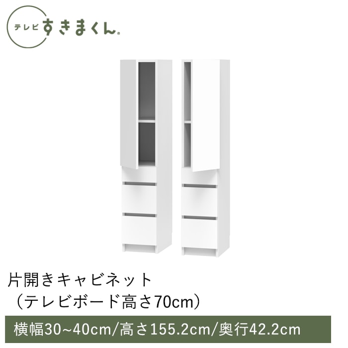 テレビすきまくん 片開きキャビネット(M-THLTHR) 幅30～40cm 高さ155.2cm 奥行42.2ｃｍ