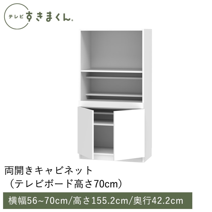 テレビすきまくん 両開きキャビネット(M-PCW-70-155-42) 幅56～70cm 高さ155.2cm 奥行42.2ｃｍ