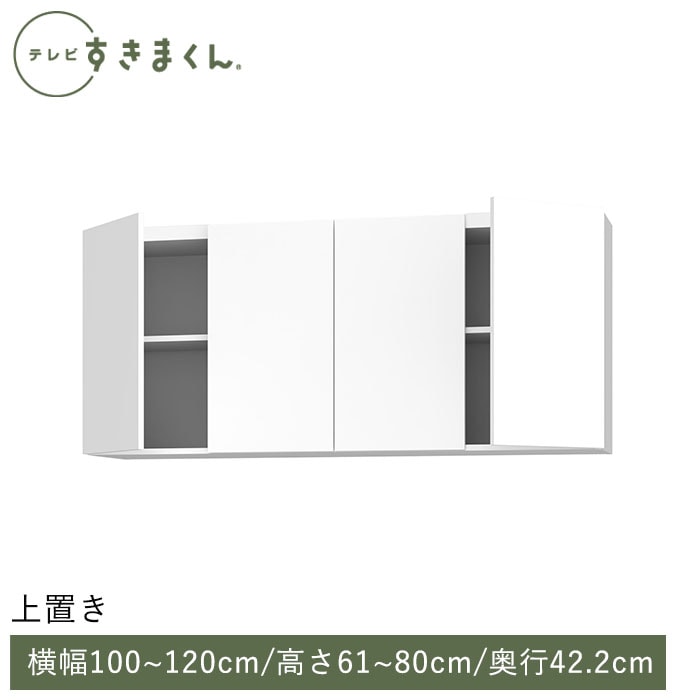 テレビすきまくん 上置き(UTX) 幅100～120cm 高さ61～80cm 奥行42.2cm