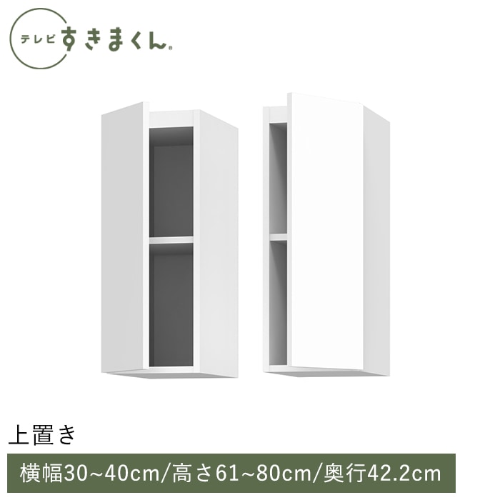 テレビすきまくん 上置き(UTL/UTR) 幅30～40cm 高さ61～80cm 奥行42.2cm