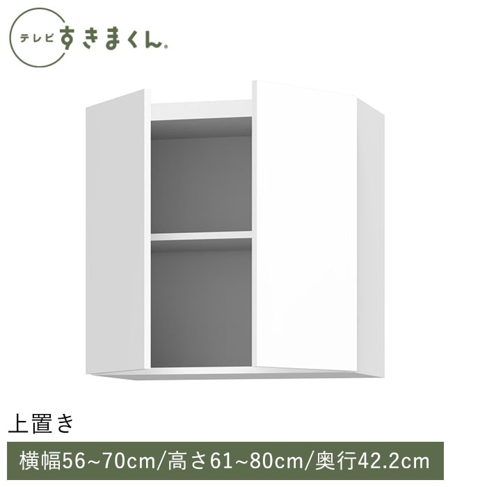 テレビすきまくん 上置き(UTW) 幅56～70cm 高さ61～80cm 奥行42.2cm