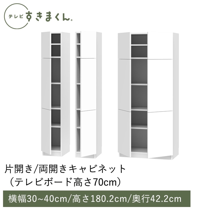 テレビすきまくん 片開きキャビネット(H-TTL/TTR) 幅30～40cm 高さ180.2cm 奥行42.2ｃｍ