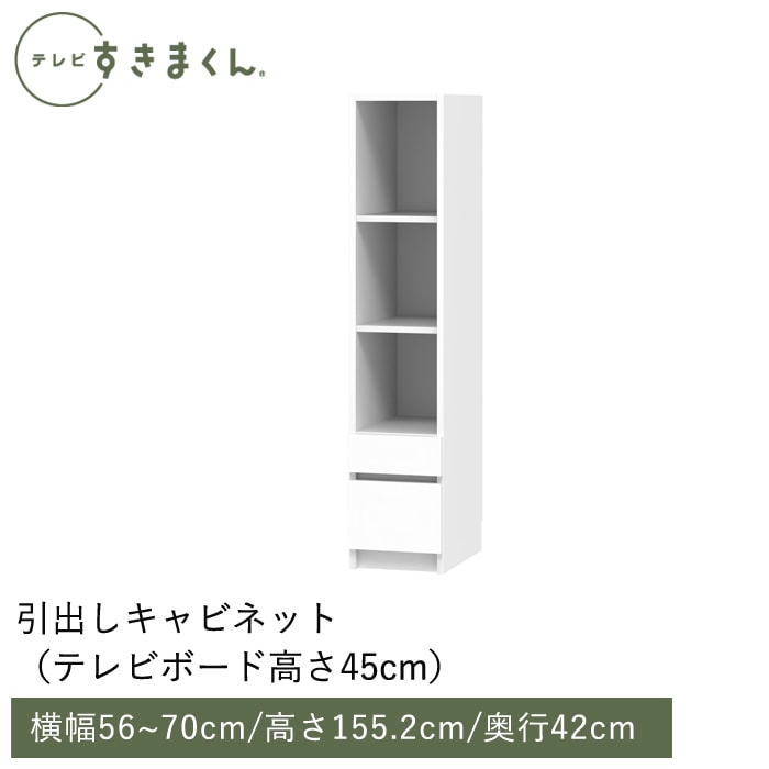 テレビすきまくん 引出しキャビネット(PH)幅56～70cm 高さ155.2cm 奥行42.2ｃｍ