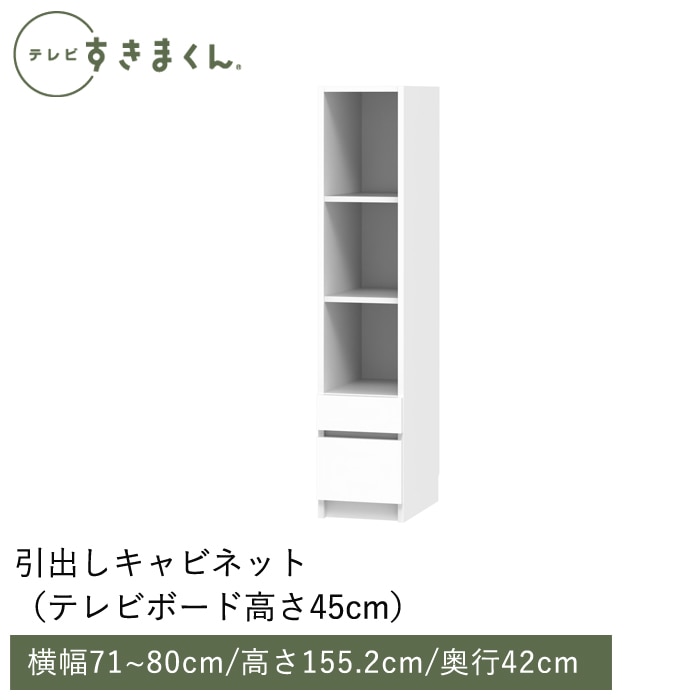 テレビすきまくん 引出しキャビネット(PH) 幅71～80cm 高さ155.2cm 奥行42.2ｃｍ