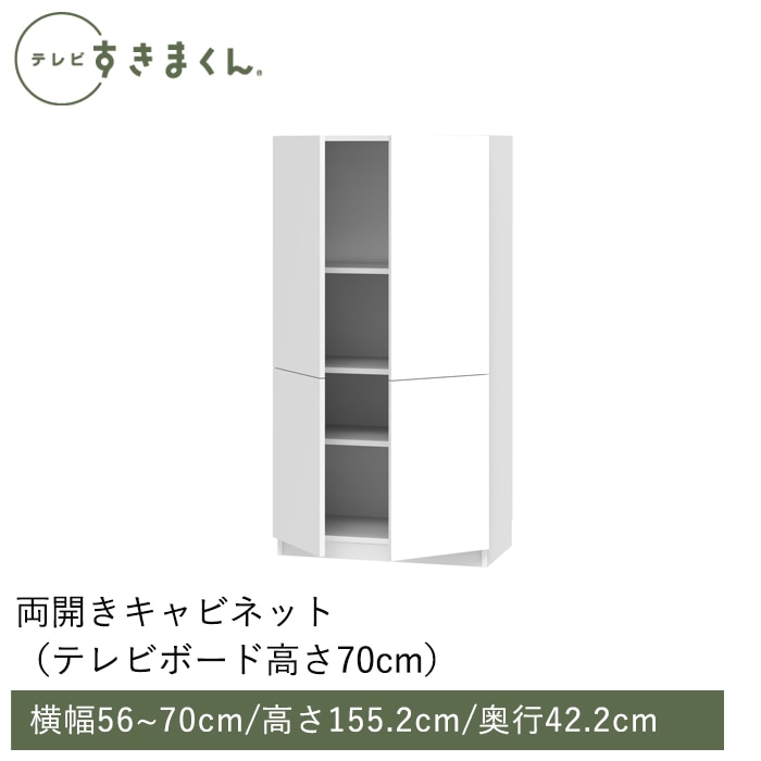 テレビすきまくん 両開きキャビネット(M-TTW) 幅56～70cm 高さ155.2cm 奥行42.2ｃｍ