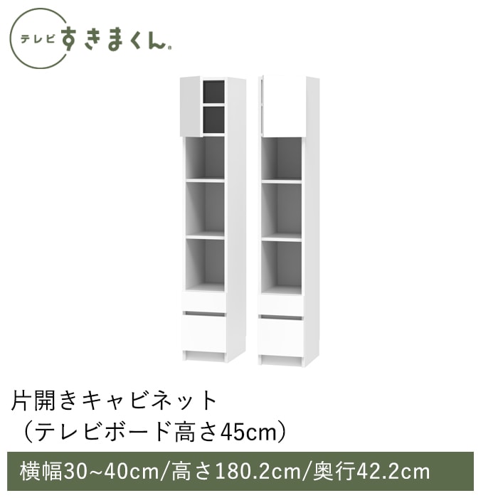 テレビすきまくん テレビボード(高さ45cm)(H-CH) 幅30～40cm 高さ180.2cm 奥行42.2cm