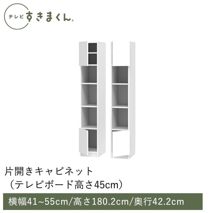 テレビすきまくん テレビボード(高さ45cm)(H-CT) 幅41～55cm 高さ180.2cm 奥行42.2cm