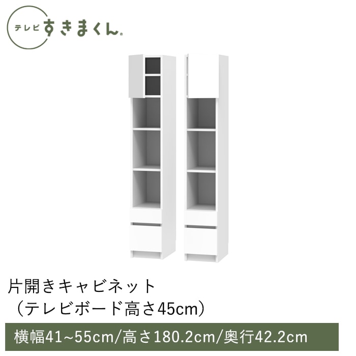 テレビすきまくん テレビボード(高さ45cm)(H-CH) 幅41～55cm 高さ180.2cm 奥行42.2cm