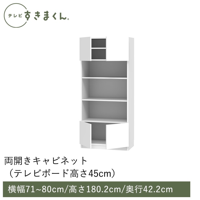 テレビすきまくん テレビボード(高さ45cm)(H-CT) 幅71～80cm 高さ180.2cm 奥行42.2cm