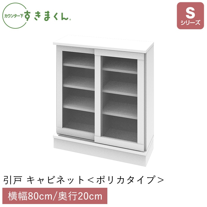 カウンター下すきまくん 引戸 キャビネット ポリカタイプ (SG80) Sシリーズ 横幅80cm 奥行20cm