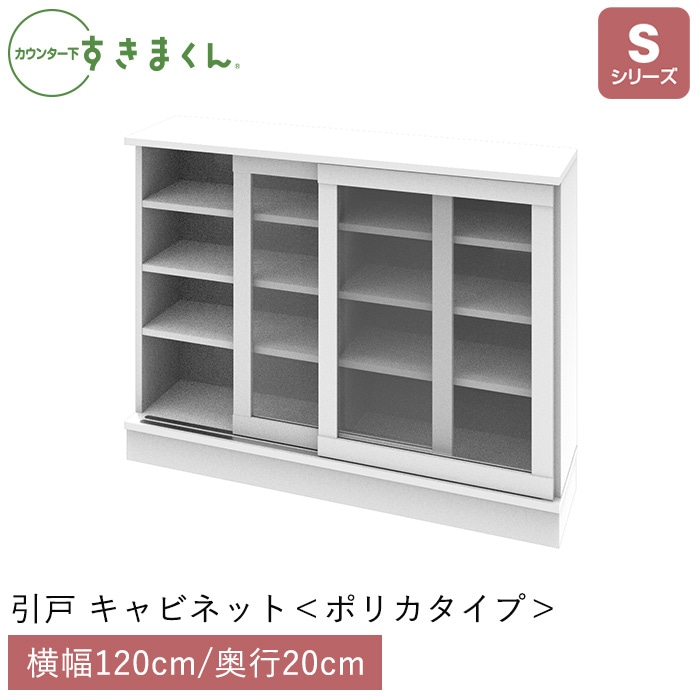 カウンター下すきまくん 引戸 キャビネット ポリカタイプ (SG120) Sシリーズ 横幅120cm 奥行20cm