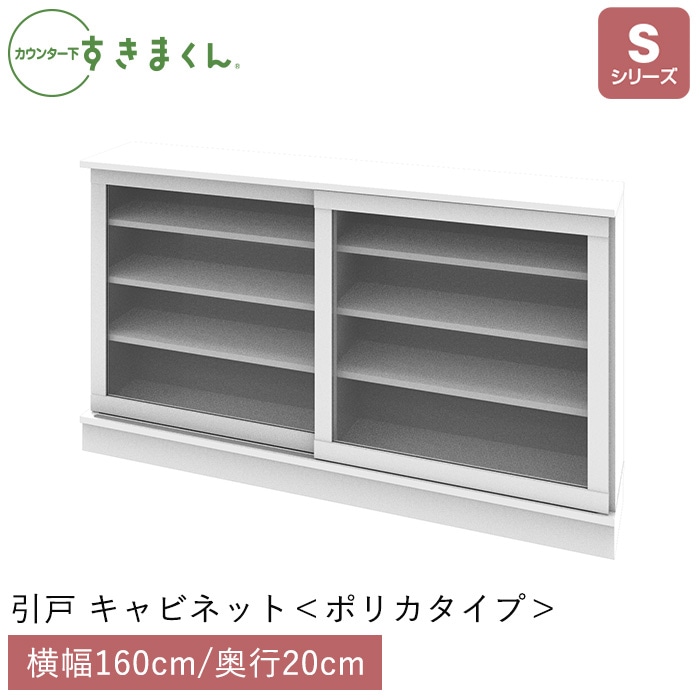 カウンター下すきまくん 引戸 キャビネット ポリカタイプ (SG160) Sシリーズ 横幅160cm 奥行20cm