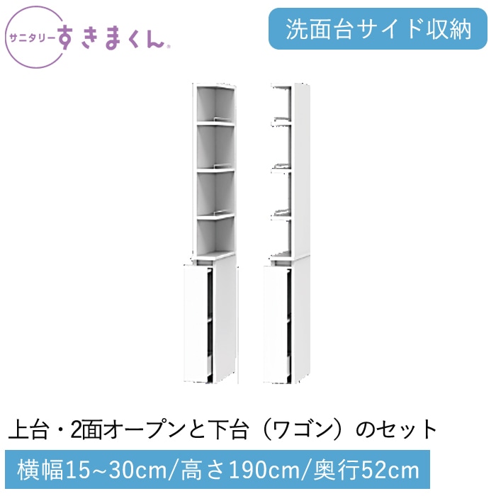 サニタリーすきまくん 下台・ワゴン(2RLW) 横幅15～30cm 高さ190cm 奥行52cm