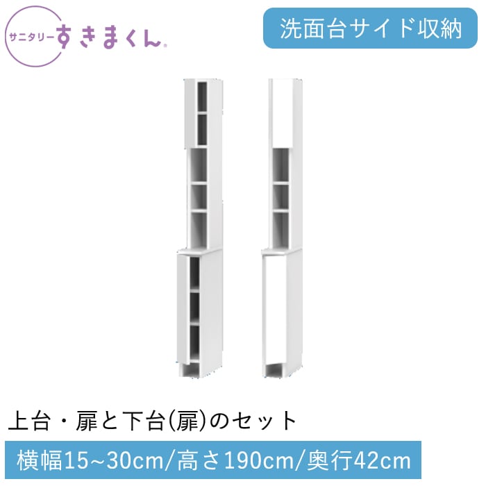 サニタリーすきまくん 下台・扉(TTLR) 横幅15～30cm 高さ190cm 奥行42cm