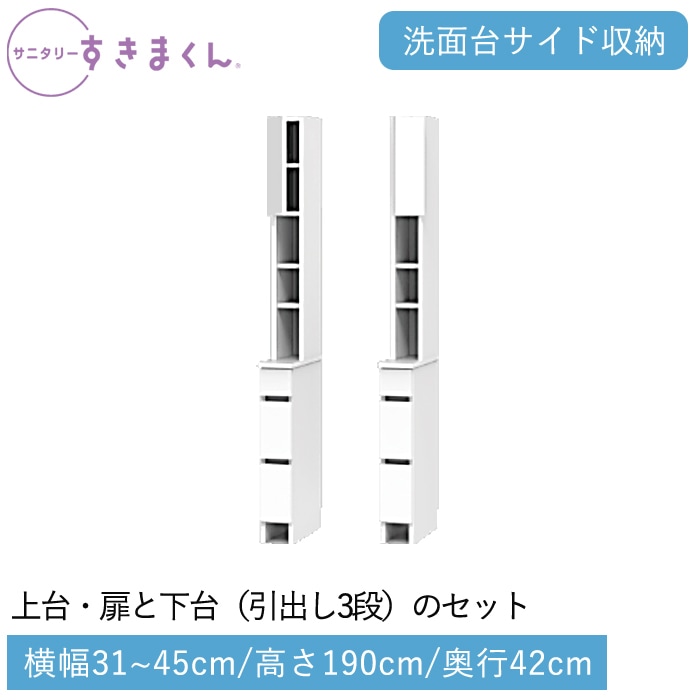 サニタリーすきまくん 下台・引出し(THRL) 横幅31～45cm 高さ190cm 奥行42cm