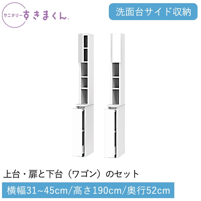 サニタリーすきまくん 下台・ワゴン(TWRL) 横幅31～45cm 高さ190cm 奥行52cm