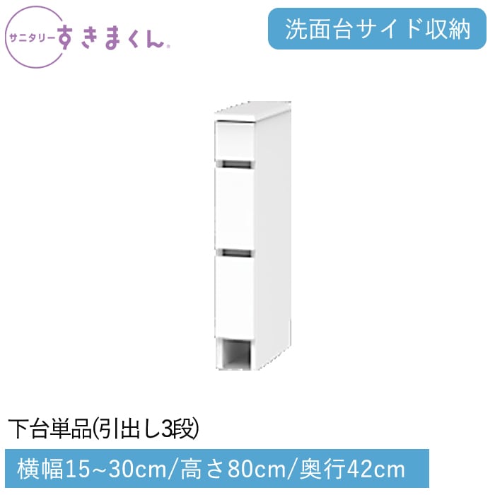サニタリーすきまくん 下台単品・引出し(LH) 横幅15～30cm 高さ80cm 奥行42cm