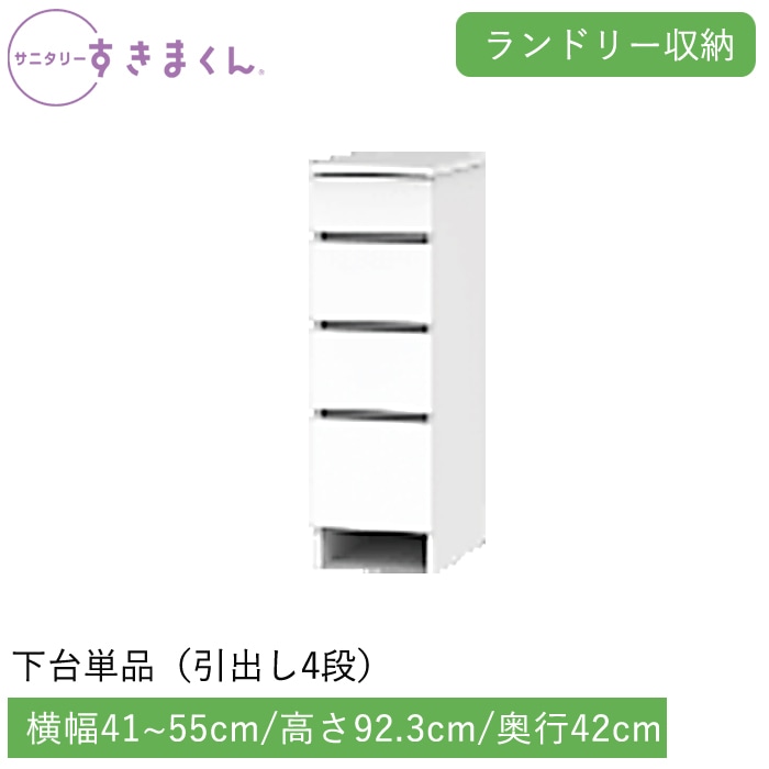 サニタリーすきまくん ランドリー収納 下台単品・引出し(４段)(LHLR) 横幅41～55cm 高さ92.3cm 奥行42cm