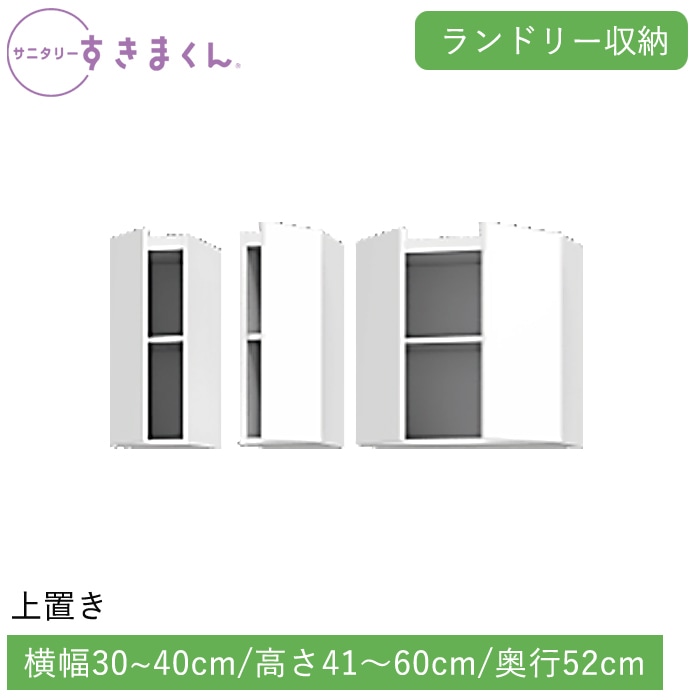 サニタリーすきまくん ランドリー収納 上置き(UTLR) 横幅30～40cm 高さ41～60cm 奥行52cm