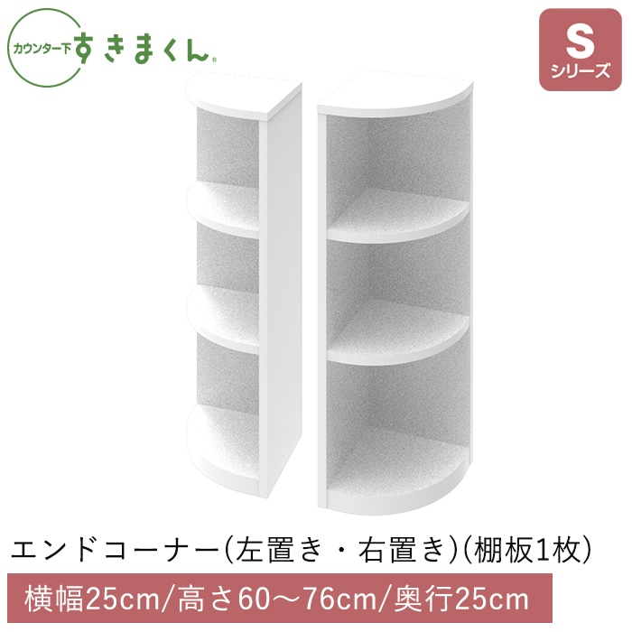 カウンター下すきまくん エンドコーナー(SCL/SCR) Sシリーズ 高さ60～76cm 奥行25cm