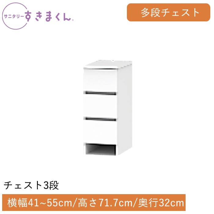 サニタリーすきまくん 多段チェスト 3段(3H) 横幅41～55cm 高さ71.7cm 奥行32cm