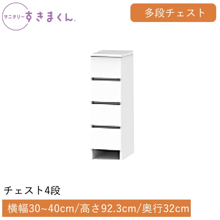 サニタリーすきまくん 多段チェスト 4段(4H) 横幅30～40cm 高さ92.3cm 奥行32cm
