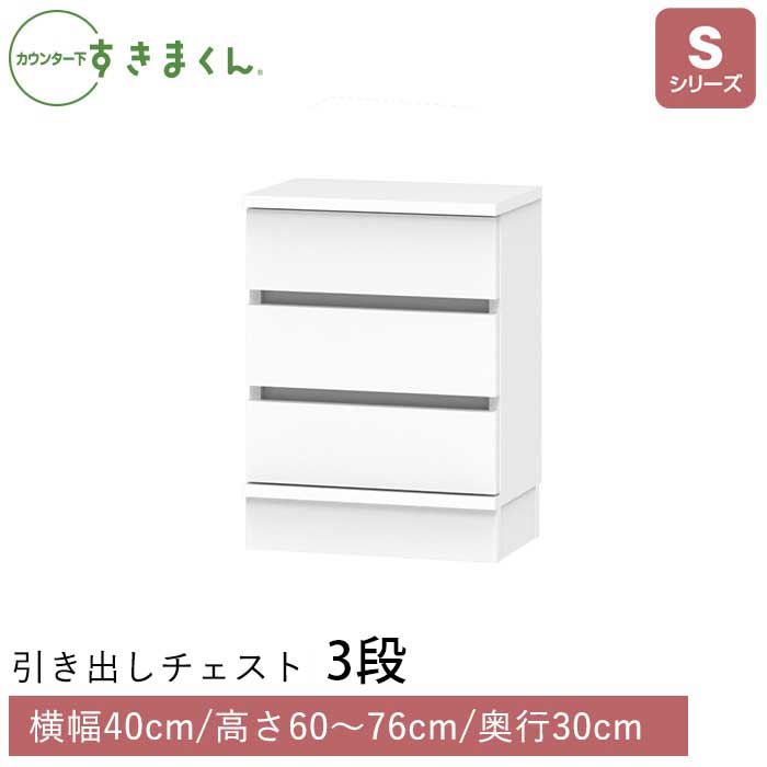 カウンター下すきまくん 引出しチェスト(SH) Sシリーズ 横幅40cm 奥行30cm 高さ60～76cm