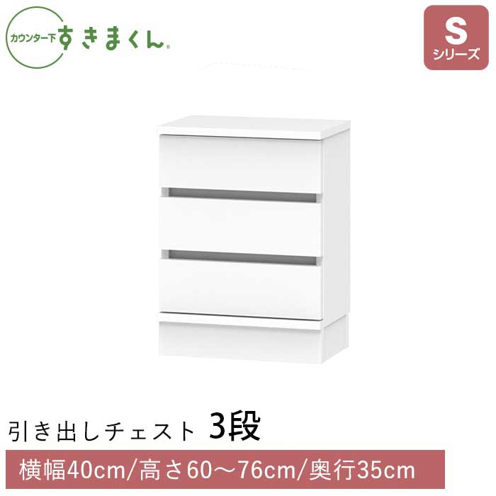 カウンター下すきまくん 引出しチェスト(SH) Sシリーズ 横幅40cm 奥行35cm 高さ60～76cm