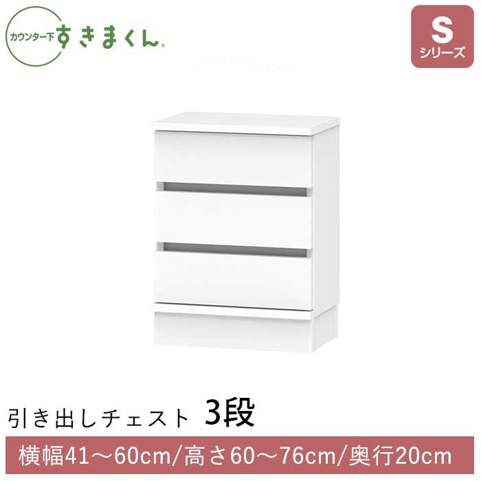 カウンター下すきまくん 引出しチェスト(SH) Sシリーズ 横幅41～60cm 奥行20cm 高さ60～76cm