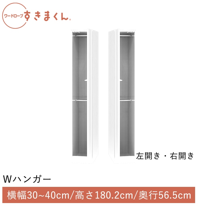 ワードローブすきまくん Wハンガー(HRHL) 横幅30～40cm 高さ180.2cm 奥行56.5cm