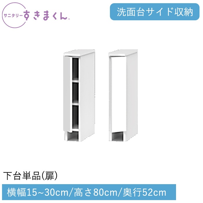 サニタリーすきまくん 下台単品・扉(LTLR) 横幅15～30cm 高さ80cm 奥行52cm