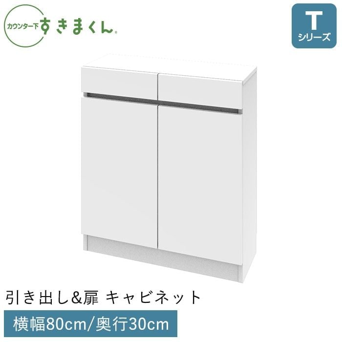 カウンター下すきまくん 引出し＆扉 キャビネット(T80) Tシリーズ 横幅80cm 奥行30cm